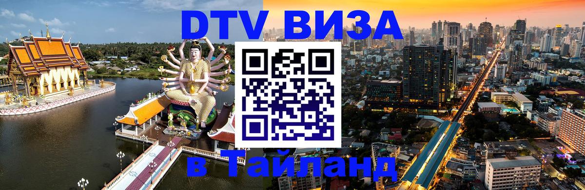 Купить DTV визу в Таиланд 