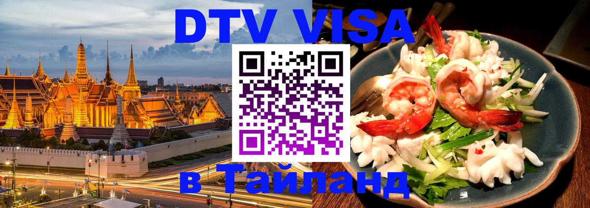 Visa ДТВ Тайланд помощь Ноябрьск 